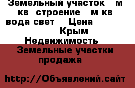 Земельный участок 95м.кв ,строение 50м.кв вода.свет. › Цена ­ 2 500 000 - Крым Недвижимость » Земельные участки продажа   